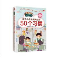 小学生要养成的50个习惯 书籍 小学生老师指定书籍