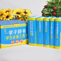 学生必备工具书 5册 小学生现代汉语小词典小学生新编新华字典学生成语词典 同义近义反义词组词造句多音多义词词典 新英