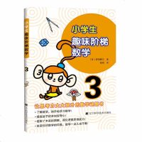 正版 小学生趣味阶梯数学3 数学启蒙 小学数学趣味学习教辅 儿童开发大脑思维益智游戏早教书籍 提升思考能力 数学思维