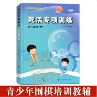 围棋死活专项训练从5级到1级围棋书籍大全围棋棋谱围棋死活大全围棋教程围棋搭围棋死活1000题围棋入书籍速成围棋书籍