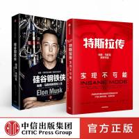 中信正版图书 套装2册特斯拉传+硅谷钢铁侠 哈米什麦肯齐著 埃隆·马斯克的冒人生 企业经营管理书经管营销类图书人物