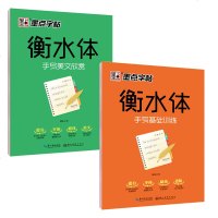 墨点字帖 衡水体 手写基础训练 手写美文欣赏 全2册 字帖凹槽练字帖印刷体手写体男女成人高中生学生衡水体英文学生练字