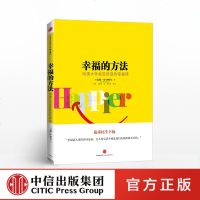 中信正版图书 幸福的方法 哈佛大学受欢迎的幸福课公开课 民生幸福追求心灵修养成功励志书心理学哲学正确人生态度