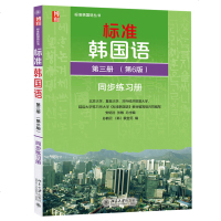 正版 标准韩国语同步练习册第三册第六版6版 同步辅导与练习 韩语自学教材配套练习题 零起点韩语轻松上手 高校韩语教材