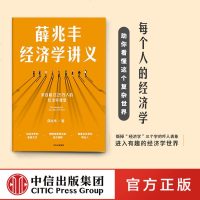 中信正版图书 薛兆丰经济学讲义 有趣的经济学段子经济学原理知识生活中的经济学知识经管营销类图书经济运行规律经济学逻辑