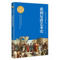 希利尔讲艺术史 美国杰出教育家希利尔为提升孩子一生的人文素养亲自编写的教材