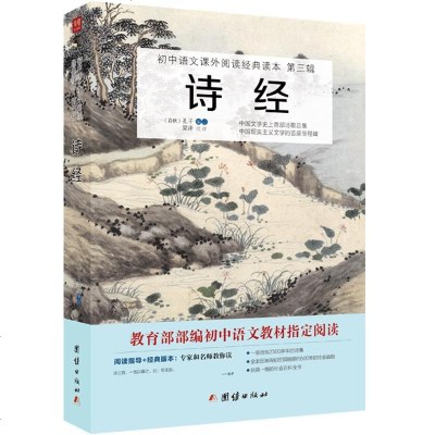 部编新版 诗经 正版全诗经全集初中语文课外阅读经典读本中国古诗词大全集赏析老师推荐初中生*读书青少年版七八九年级课外