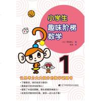 正版 小学生趣味阶梯数学1 数学启蒙 小学数学趣味学习教辅 儿童开发大脑思维益智游戏早教书籍 提升思考能力 数学思维