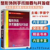 正版 整形外科手术精要与并发症 外科手术精要与并发症系列丛书 可搭微整形注射并发症 面部临床外形解剖学皮瓣移植实例图