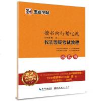 墨点字帖书法等级考试教程描临版楷书行楷过渡字帖成学生初学者练字速成女生男生硬笔书法练字本钢笔练字贴班主任推荐正版