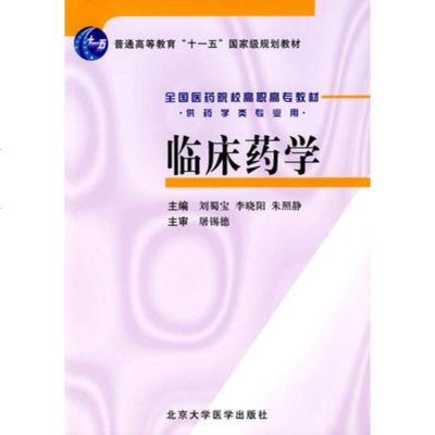 正版 临床药学（高职教材）（供药学类专业用）刘蜀宝 李晓阳 朱照静主编 临床药师医师参考书 北京大学医学出版社 医学