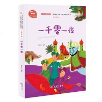 五年级上指定阅读 一千零一夜 商务印书馆 教育部统编语文新课标阅读书目快乐读书吧丛书小学生课外阅读书籍智慧熊图书