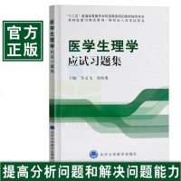 正版 医学生理学应试习题集 本科生复习考试用书/研究生入学考试用书 管又飞等编 北京大学医学出版社