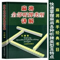 麻将赢牌技巧麻将全部听牌类型讲解麻将书从入到精通听牌和特殊牌型石巅麻将讲解了345种听牌自学教程体育运动棋牌游戏书