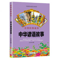 华夏墨香 中华谚语故事--中华国学经典精粹民族智慧的结晶俗语的来历历史人物或事件