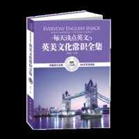 每天读点英文英美文化常识全集 中英对照 贴心注释 英语知识 英国文化 美国文化 移民旅游 外语学