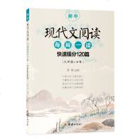 [2019新版]初中现代文阅读每周一读快速提分120篇 九年级+中考 初中现代文阅读训练中考真题阅读理解现代文专项训