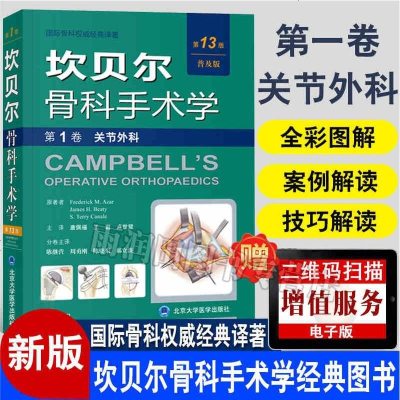 坎贝尔骨科手术学13版(普及版)第一卷 北京大学医学出版社 关节外科-骨科肿瘤-儿童骨科-脊柱外科-创伤骨科-手外科