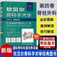坎贝尔骨科手术学 第4卷 脊柱外科(平装版)第13版 普及版 唐佩福 北京大学医学出版社