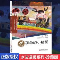 孤独的小螃蟹 冰波温暖系列珍藏版 2018寒暑假推荐阅读书目学校寒假推荐一二年级阅读书籍 小学生成长阅读故事 辽宁少