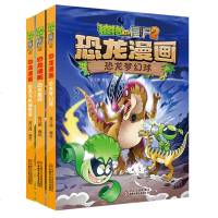 植物大战僵尸2恐龙漫画系列恐龙梦幻球恐龙星球恐龙与机械怪客卡通图画故事书儿童读物 8-10-12岁学生课外阅读科普百