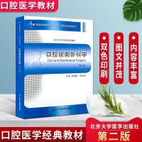 正版 口腔颌面外科学 第2二版 张震康 俞光岩 北京大学口腔医学教材 供口腔医师进修生研究生培训教材 北京大学医