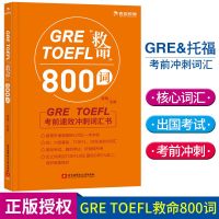 北航GRE TOEFL救命800词 GRE核心词汇考法精析 可搭GRE基础填空24套精练与精析 出国考试书美国研究