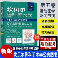 正版书籍 运动医学及关节镜(普及版)坎贝尔骨科手术学(13版第5卷)运动医学及关节镜 外科医学书籍 坎贝尔骨科手术学