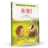 正版 人教版语文同步阅读 课文作家作品系列 称赞 张秋生童话集(适合小学一、二年级)人民教育出版社