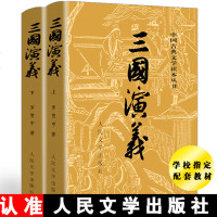 三国演义上下 2册 人民文学出版社 未删版 原版原著 六年级推荐 4四大名著青少年学生版文言文世界名著小说书籍青少版