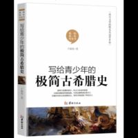 写给青少年的极简古希腊史 我的第一本历史书 文学与哲学、雕塑与建筑、科技与政治全面辉煌的