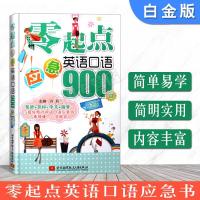 正版零起点应急英语口语900句(白金版)冯莉 英语口语入教程 英语自学入书籍 初级英语自学 英语入口语 学习英