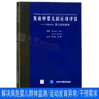 正版 发育中婴儿的运动评估--Alberta婴儿运动量表 (美)派珀 (美)达拉著 黄真等译 北京大学医学出版社 医