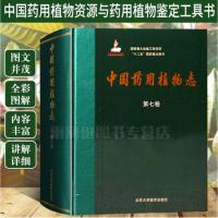 中国药用植物志(第七卷) 北京大学医学出版社