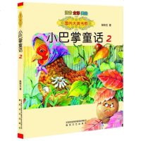 [正版] 国内大奖书系 小巴掌童话 2国内大奖书系 张秋生著 课外注音读物 中国儿童文学 儿童读物