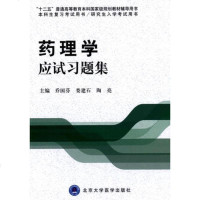 正版 药理学应试习题集(本科生复习/研究生入学考试用书)乔国芬, 娄建石, 陶亮(编者) 北京大学医学出版社