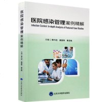 医院感染管理案例精解(2011北医基金) 李六亿主编 北京大学医学出版社