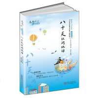 正版春花秋实经典书系:八十天环游地球 中小学教辅 中小学阅读 课外阅读书籍图书