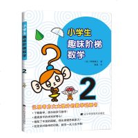 正版 小学生趣味阶梯数学2 数学启蒙 小学数学趣味学习教辅 儿童开发大脑思维游戏早教书籍 提升思考能力数学思维训练