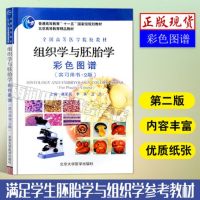 正版 全国高等医学院校教材:组织学与胚胎学彩色图谱(实习用书2版) 北京大学医学出版社