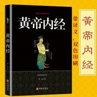 黄帝内经 原著正版全译本 国学经典精粹丛书 皇帝内经养生版 黄帝内经全集 中医学基础理论奠基之作 中医四大名著白话文