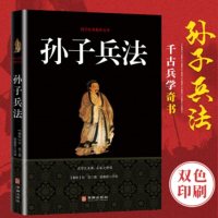 孙子兵法全集 双色版 完整版全注全译古典文学经典青少年版中国古典军事谋略哲学白话文原文注释经典战例