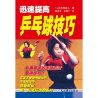 迅速提高乒乓球技巧乒乓球训练教材书乒乓球教程书籍体育书籍大全