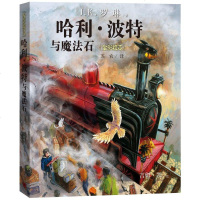 正版 哈利波特与魔法石 罗琳著 人民文学出版社 青少年课外阅读教材 7-10-12岁儿童文学魔幻小说