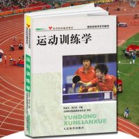 运动训练学/体育院校通用教材/竞技体育学系列/田麦久、刘大庆著/人民体育出版社