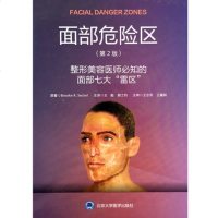 面部危区 第2二版 整形美容医师必知的面部七大雷区 王艇 颜士均主译 北京大学医学出版社