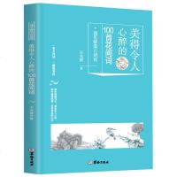 古诗词鉴赏 美得令人心醉的100首花间词 古诗词歌赋鉴赏赏析书籍大全中华国学经典精粹文学名著高中初中课外阅读书籍 销