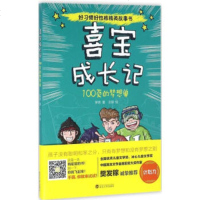 喜宝成长记100页的梦想单 幼儿图书 早教书 故事书 儿童书籍 正版图书 罗恩 著 儿童文学