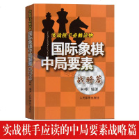 国际象棋中局要素象棋入书籍象棋布局初学者战术手册象棋布局中国象棋入与提高书象棋残局大全国际象棋战术手册国际象棋书