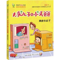 布谷鸟.郑春华精品书系：大头儿子和小头爸爸--两座小房子（彩图注音版）部编教材二年级快乐读书吧指定阅读郑春华长